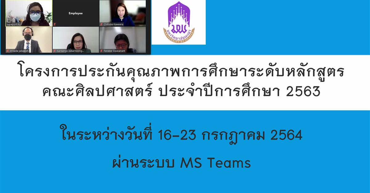 คณะศิลปศาสตร์ จัดการประเมินคุณภาพการศึกษาระดับหลักสูตร AUN QA ปีการศึกษา 2563 ระดับบัณฑิตศึกษา